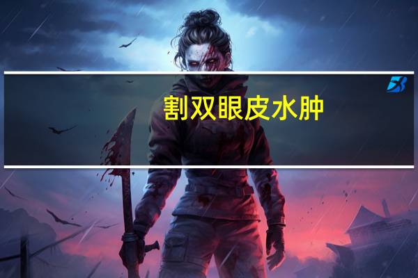 割双眼皮水肿,做完双眼皮水肿怎么办