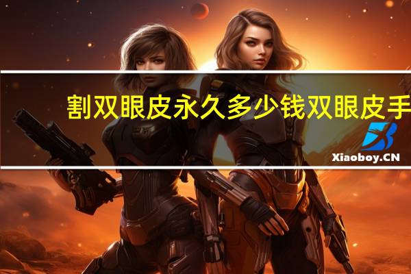 割双眼皮永久多少钱 双眼皮手术费用大概多少