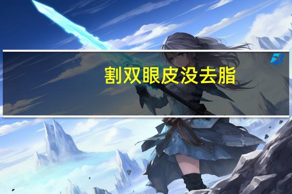 割双眼皮没去脂？双眼皮可以单独去脂吗