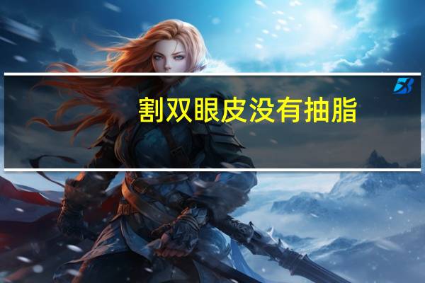 割双眼皮没有抽脂，可以不割双眼皮，只抽脂吗