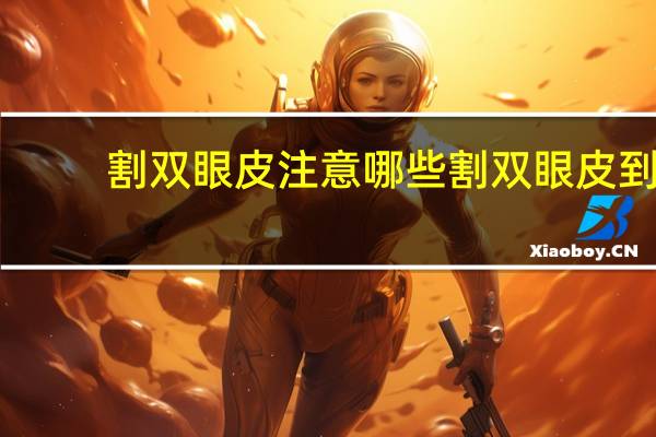 割双眼皮注意哪些 割双眼皮到底该不该开不开眼角