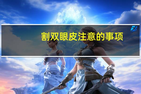 割双眼皮注意的事项，做完双眼皮手术之后，有哪些注意事项