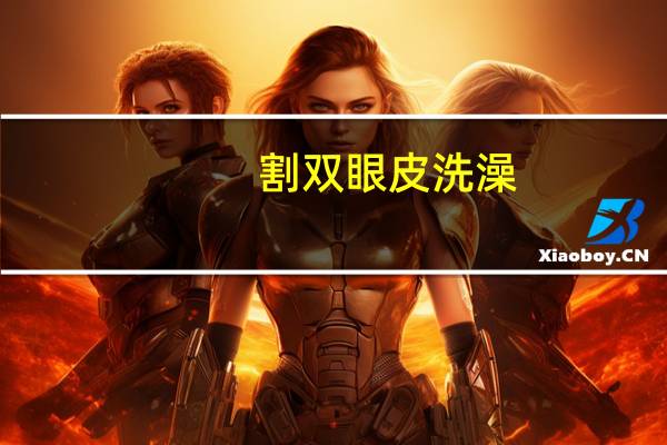 割双眼皮 洗澡(割双眼皮和开眼角拆线后什么时候可以洗澡呢)