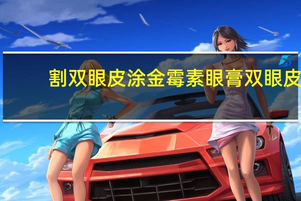 割双眼皮涂金霉素眼膏 双眼皮术后怎样正确涂金霉素眼膏