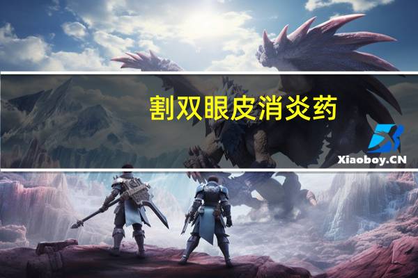 割双眼皮 消炎药，做完双眼皮吃什么消炎药好