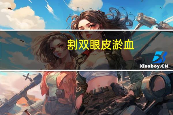 割双眼皮 淤血？做完双眼皮淤青怎么散得快