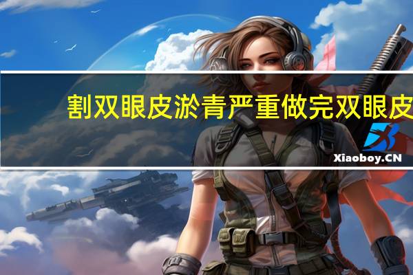 割双眼皮淤青严重 做完双眼皮淤青怎么散得快