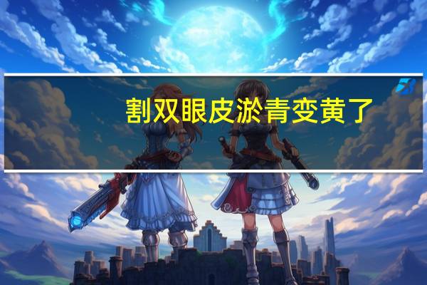 割双眼皮淤青变黄了？全切双眼皮两天后，伤口发黄正常吗