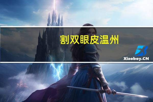 割双眼皮温州？温州哪家医院做双眼皮技术好点