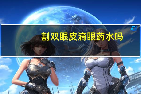 割双眼皮滴眼药水吗,双眼皮手术后,几天后可以化妆呢