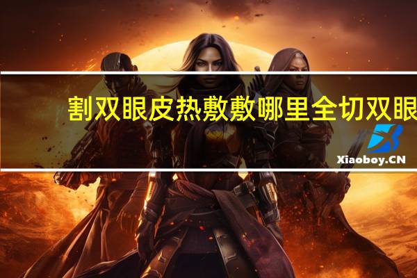 割双眼皮热敷敷哪里 全切双眼皮热敷怎么敷