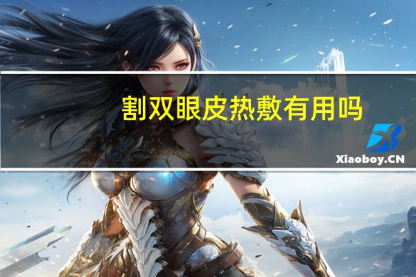 割双眼皮热敷有用吗？割双眼皮怎么热敷才正确