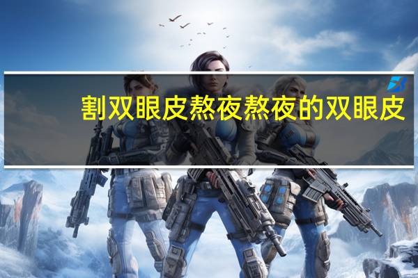 割双眼皮 熬夜 熬夜的双眼皮可以维持多久