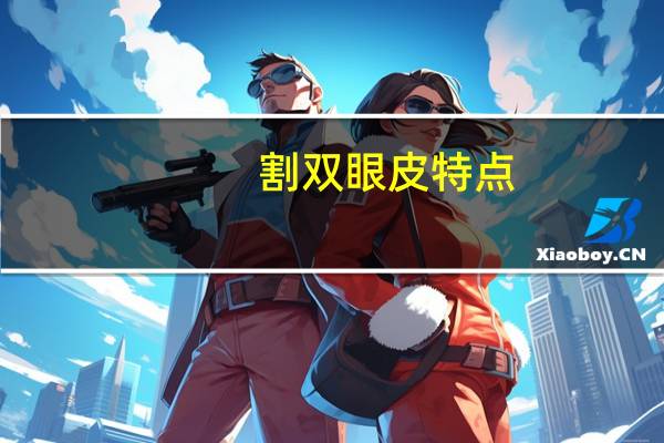 割双眼皮特点？怎么区分双眼皮是整过还是天然的