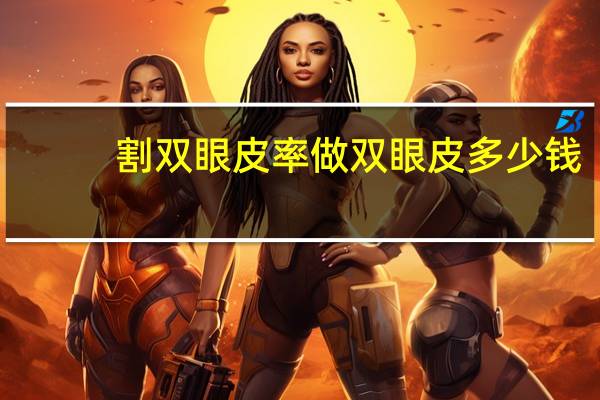 割双眼皮率 做双眼皮多少钱