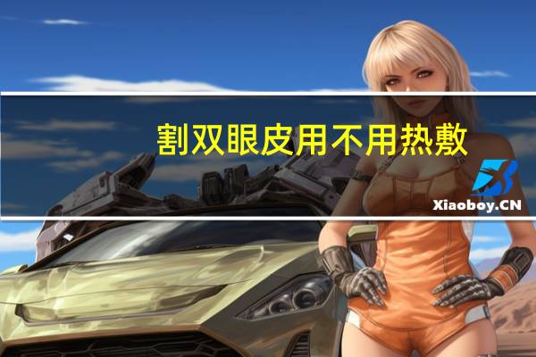 割双眼皮用不用热敷,做完双眼皮,要不要冰敷和热敷呢