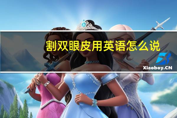 割双眼皮用英语怎么说，关于整形的英语单词