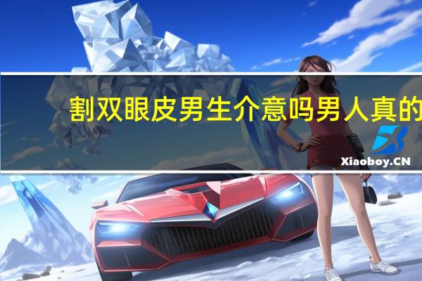 割双眼皮男生介意吗 男人真的很反感老婆割双眼皮么