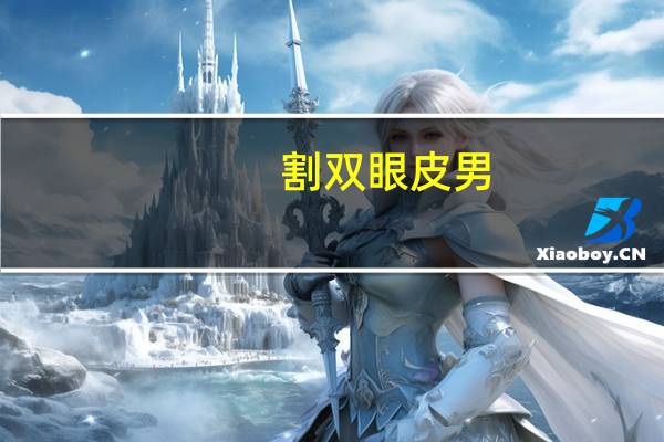 割双眼皮 男？男士割双眼皮成功几率大吗