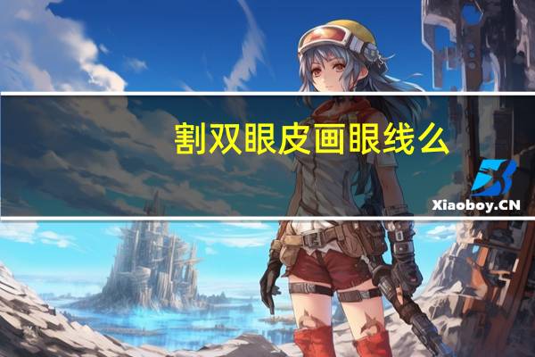 割双眼皮画眼线么，双眼皮贴和眼线顺序