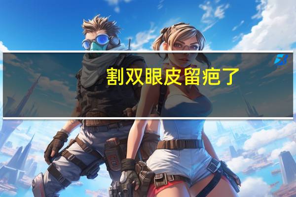 割双眼皮留疤了?双眼皮留疤痕怎么办