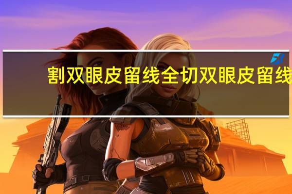 割双眼皮留线 全切双眼皮留线头在里面怎么办