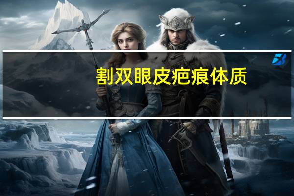 割双眼皮 疤痕体质,为什么有些人做完双眼皮后的疤痕会很明显