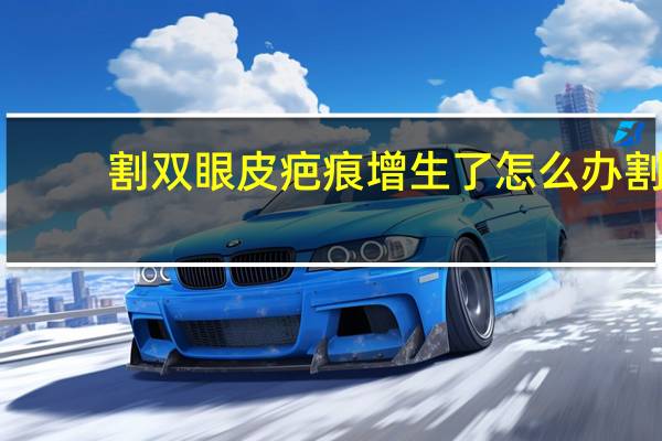 割双眼皮疤痕增生了怎么办 割双眼皮有疤痕怎么办，怎么去除快点呢