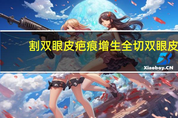 割双眼皮疤痕增生 全切双眼皮开眼角疤痕增生怎么办