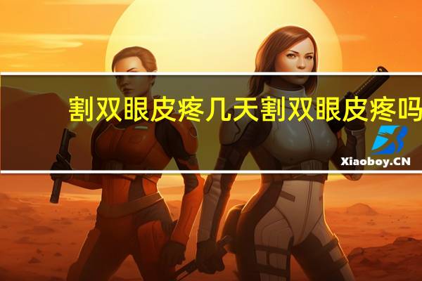 割双眼皮疼几天 割双眼皮疼吗