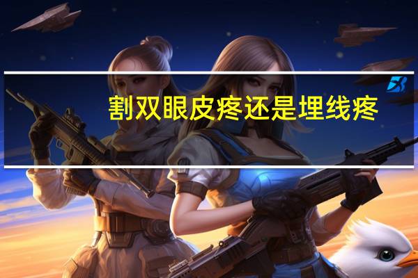 割双眼皮疼还是埋线疼(做双眼皮埋线疼吗)