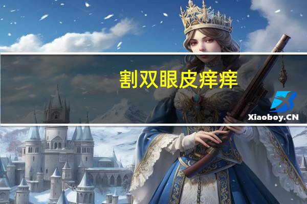 割双眼皮痒痒？双眼皮动手术后注意什么