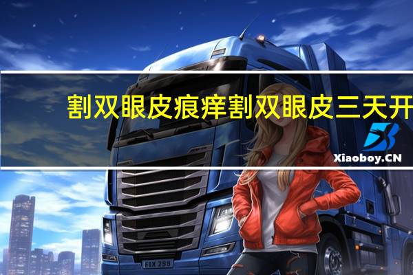 割双眼皮痕痒 割双眼皮三天开始痒怎么办