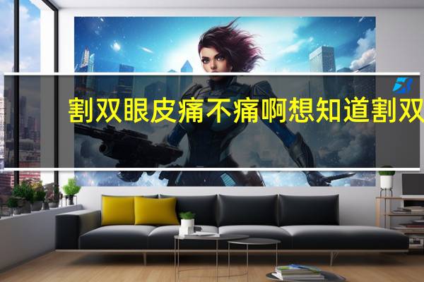 割双眼皮痛不痛啊 想知道割双眼皮疼不疼割完了好看么