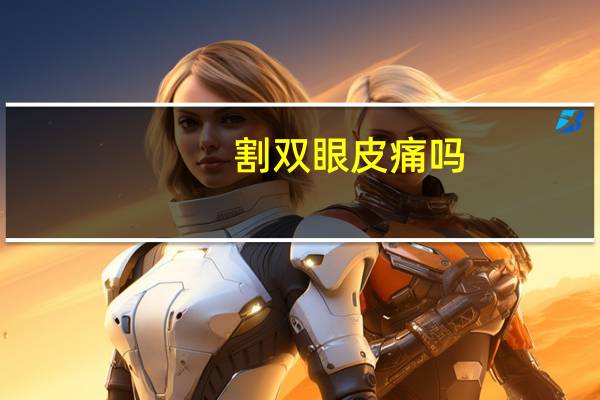 割双眼皮痛吗，割双眼皮疼吗