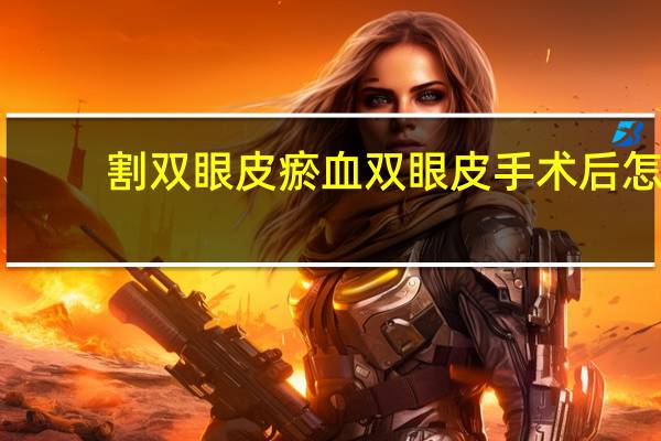 割双眼皮瘀血 双眼皮手术后怎样快速消肿散瘀