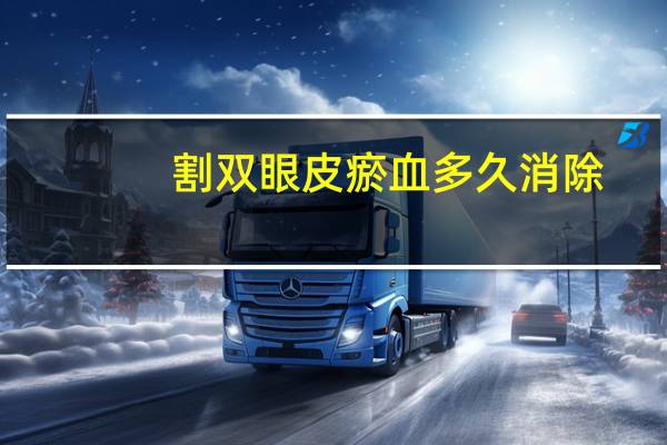 割双眼皮瘀血多久消除(眼睛做完双眼皮要多久能消肿)
