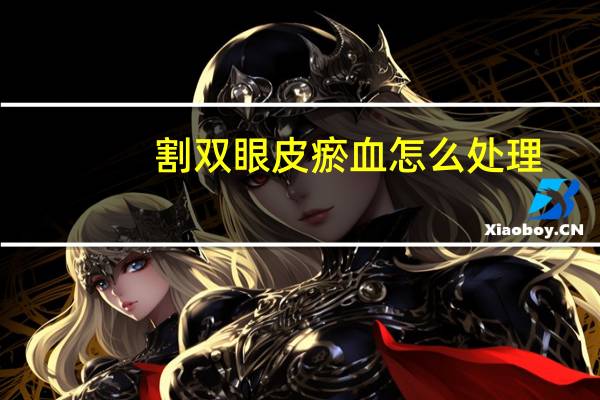 割双眼皮瘀血怎么处理?割双眼皮有快一个月了,可还是有点浮肿,怎么样能快速祛肿呢