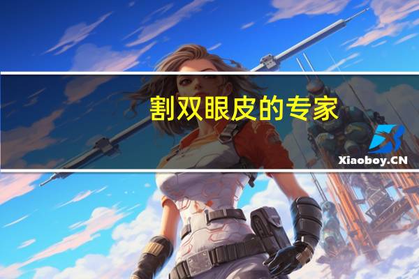 割双眼皮的专家？上海九院双眼皮修复哪个医生擅长