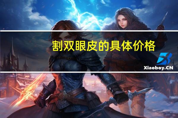 割双眼皮的具体价格(割双眼皮一般多少钱)