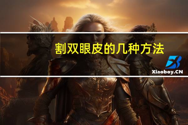 割双眼皮的几种方法？割双眼皮有几种方法