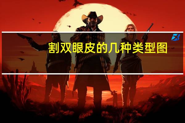 割双眼皮的几种类型图，割双眼皮有几种类型
