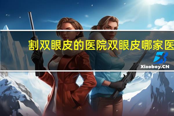 割双眼皮的医院 双眼皮哪家医院做的好