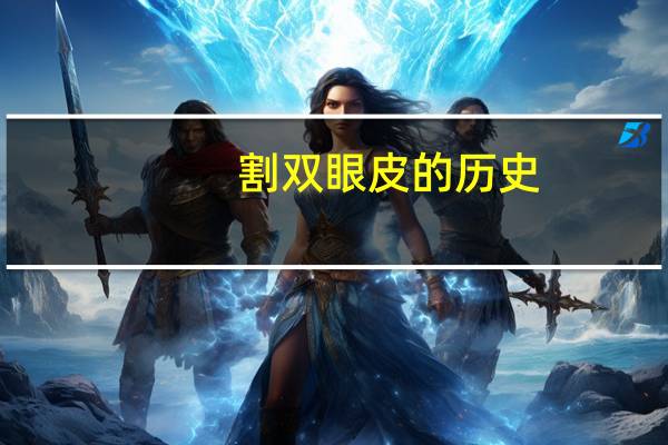 割双眼皮的历史(中国双眼皮历史由来)