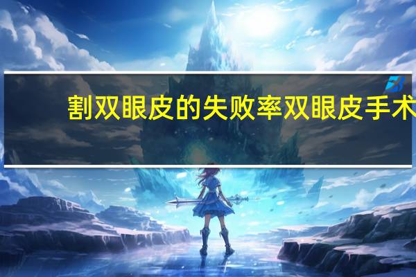 割双眼皮的失败率 双眼皮手术会失败吗