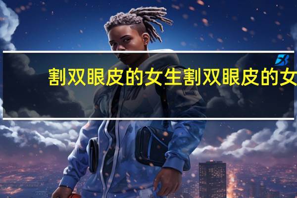 割双眼皮的女生 割双眼皮的女人是什么性格