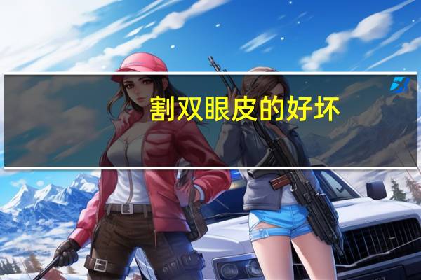 割双眼皮的好坏(做双眼皮哪种手术方式最好)