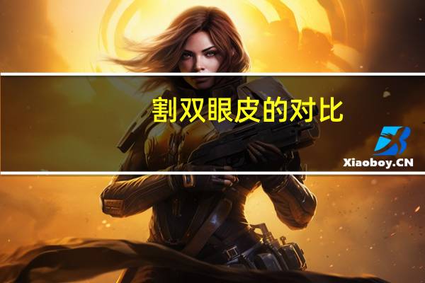割双眼皮的对比(各种双眼皮手术的区别)