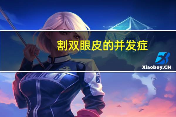 割双眼皮的并发症(割双眼皮危害有哪些)