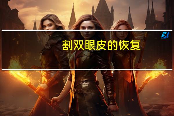 割双眼皮的恢复?切开双眼皮手术的恢复过程